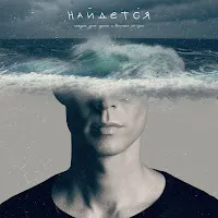 Марк Тишман — Найдётся — обложка